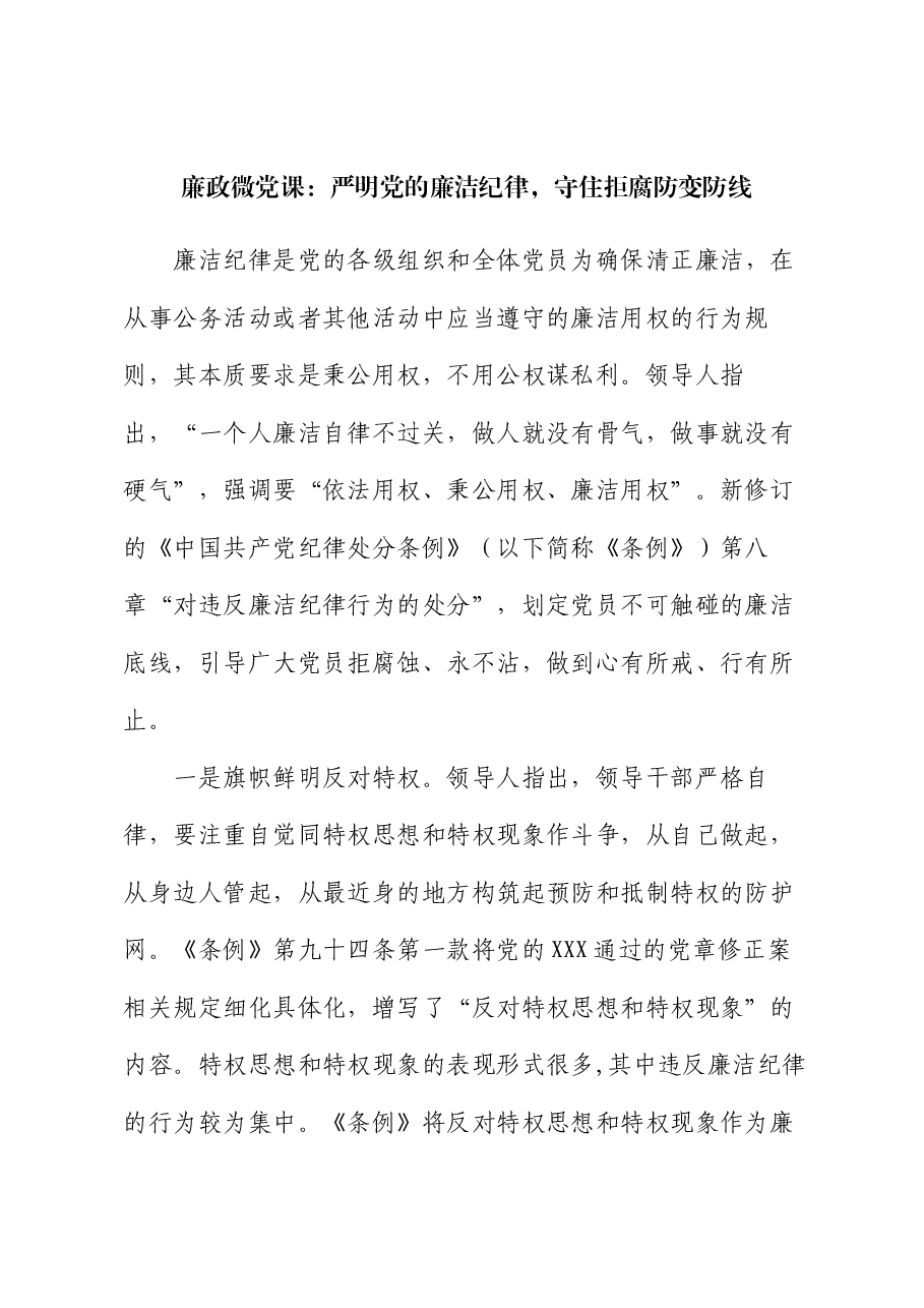 廉政微党课:严明党的廉洁纪律,守住拒腐防变防线.docx,第1页预览