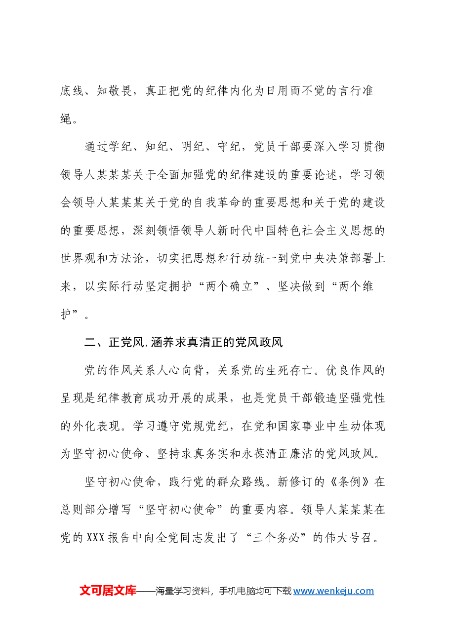 党课:学党纪 正党风 强党性.docx,第4页预览