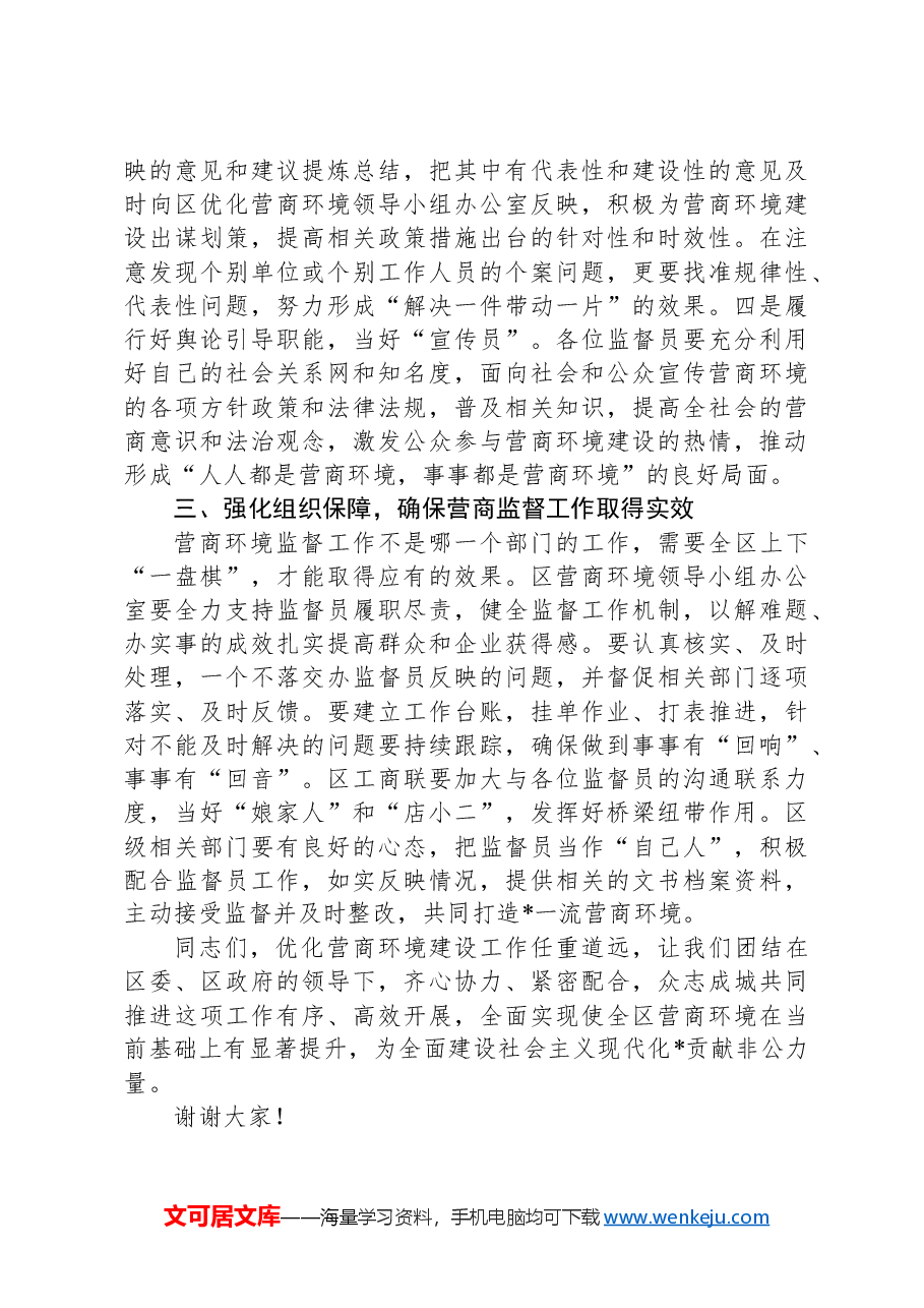 区营商环境监督员聘任仪式讲话.docx,第3页预览