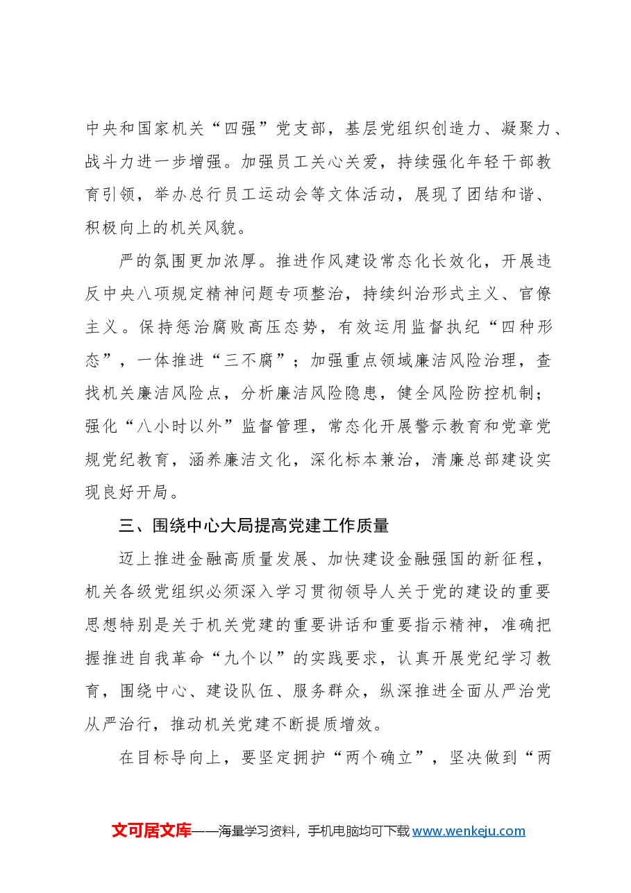 银行董事长关于全面提高机关党建质量服务金融强国建设经验交流材料.docx,第4页预览