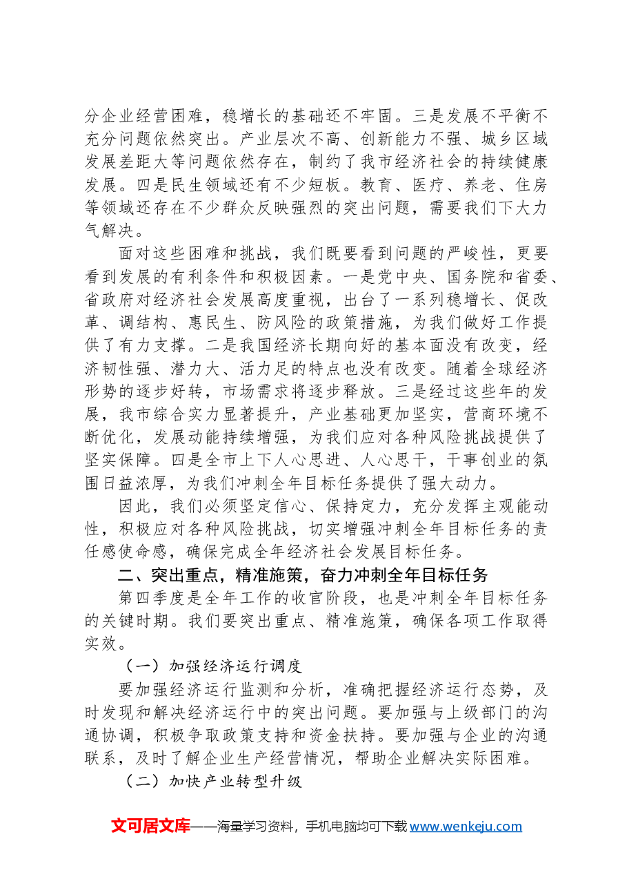 2024年第四季度工作动员大会讲话稿.docx，第2页预览