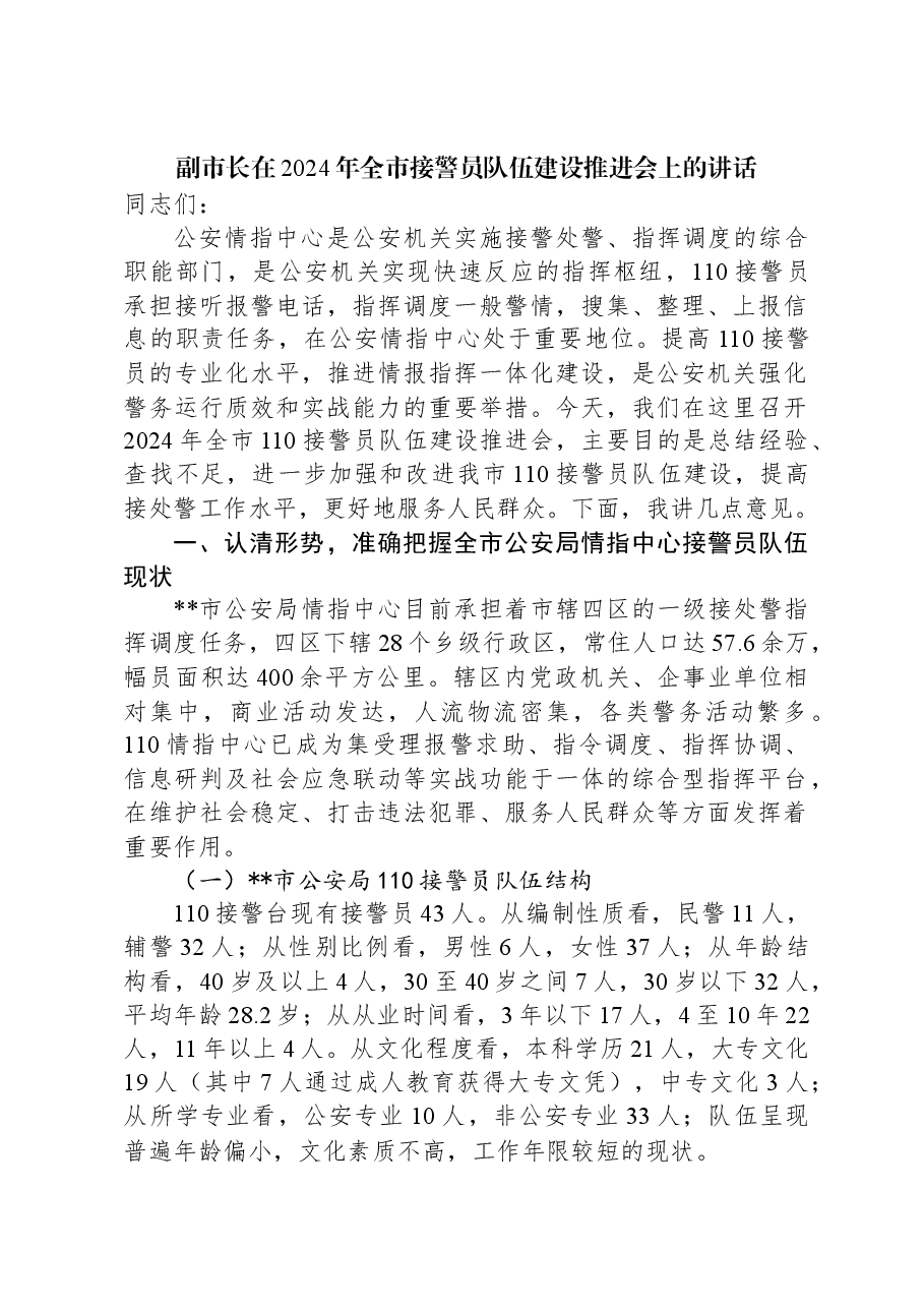 副市长在2024年全市接警员队伍建设推进会上的讲话.docx,第1页预览