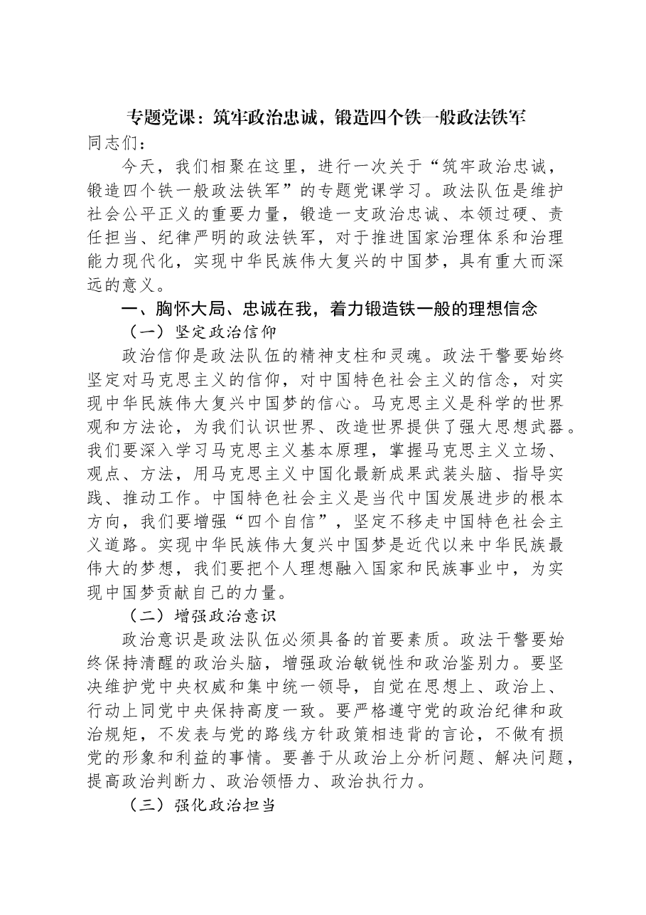 专题党课:筑牢政治忠诚,锻造四个铁一般政法铁军.docx,第1页预览