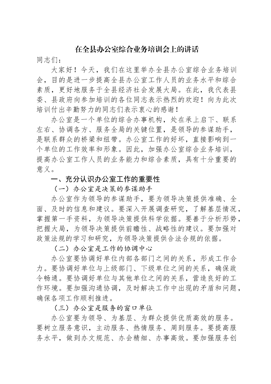 在全县办公室综合业务培训会上的讲话.docx，第1页预览