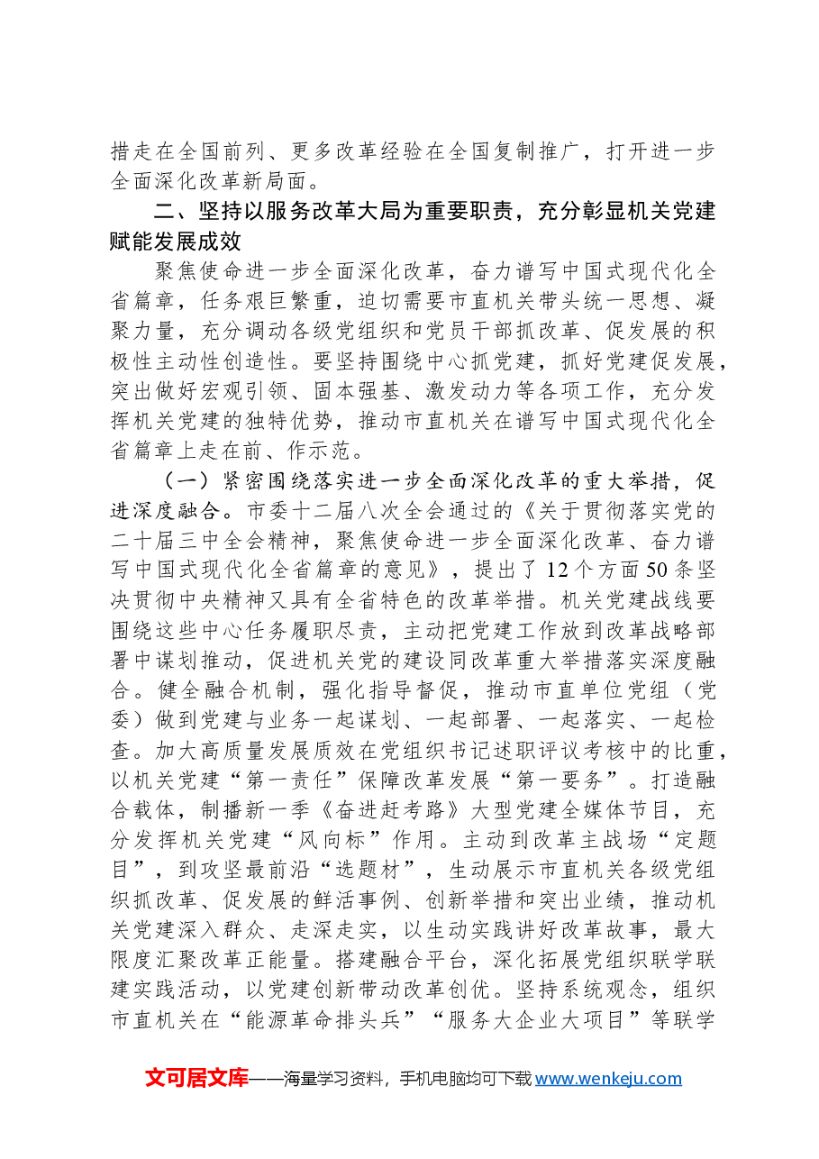 市直机关工委专题党课：提高机关党建质量，深入学习宣传贯彻党的二十届三中全会精神.docx，第3页预览