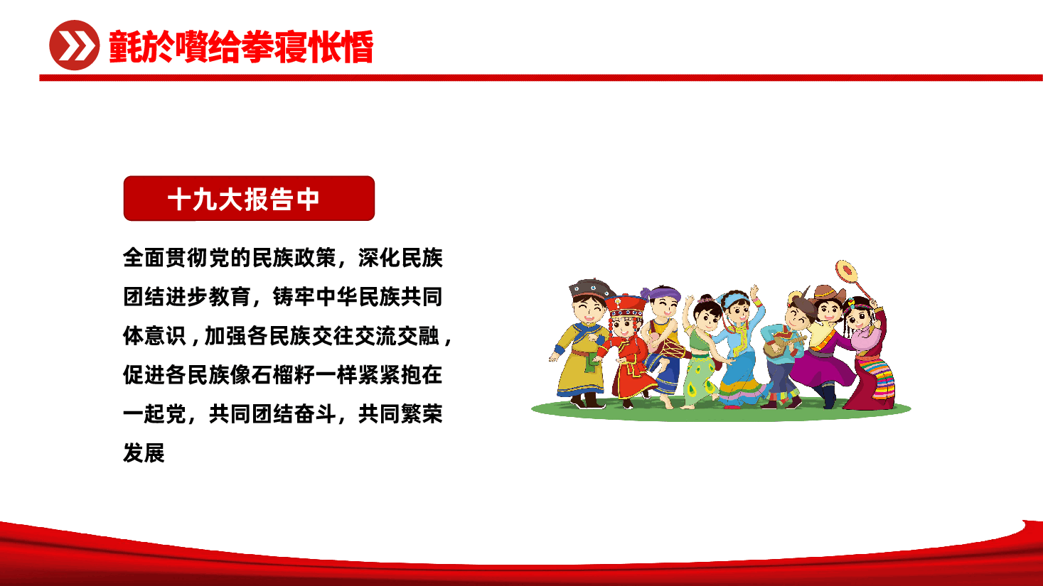 民族团结教育PPT:石榴花开迎盛世民族团结谱新篇.pptx,第4页预览