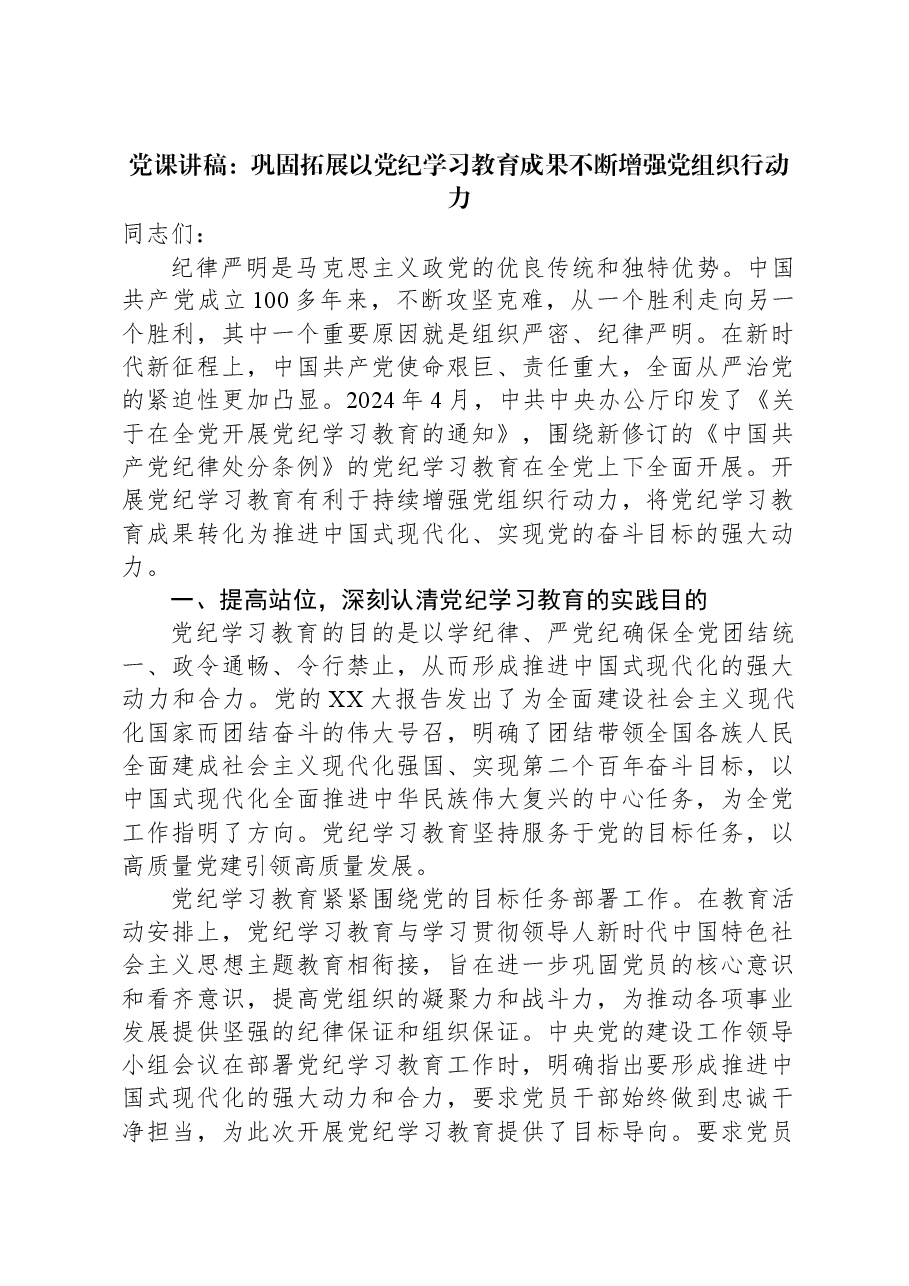 党课讲稿:巩固拓展以党纪学习教育成果不断增强党组织行动力.docx,第1页预览