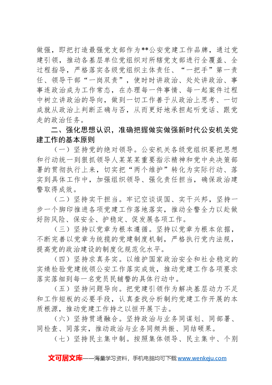 政治部主任在2024年全市公安机关党建工作推进会上的讲话.docx,第3页预览
