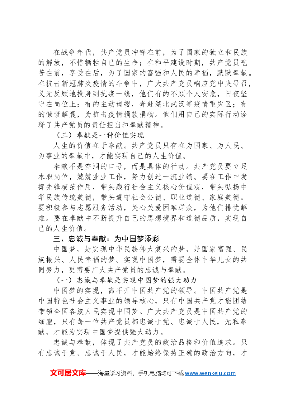党课:党员的忠诚与奉献——为中国梦添彩.docx,第3页预览