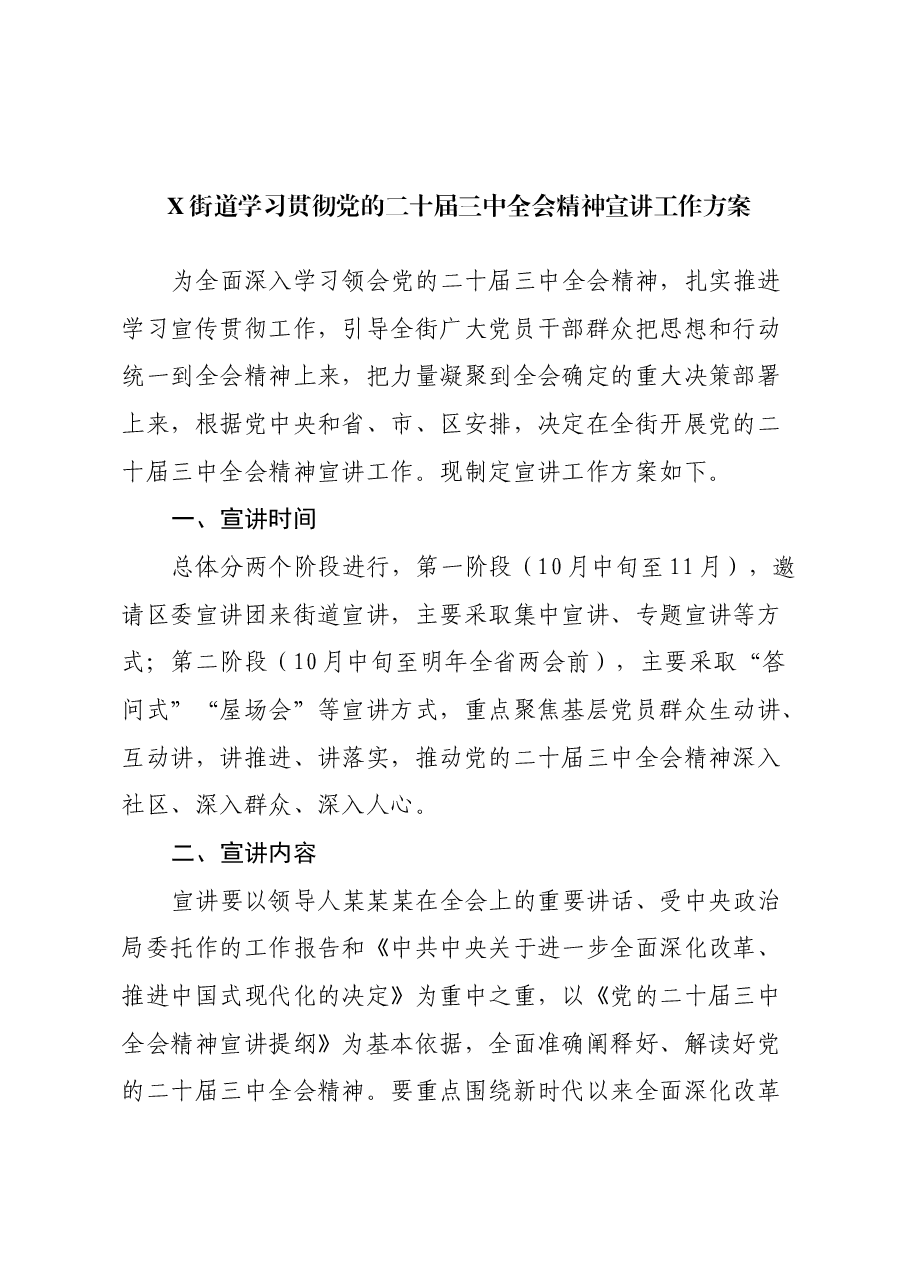 X街道学习贯彻党的二十届三中全会精神宣讲工作方案.docx,第1页预览