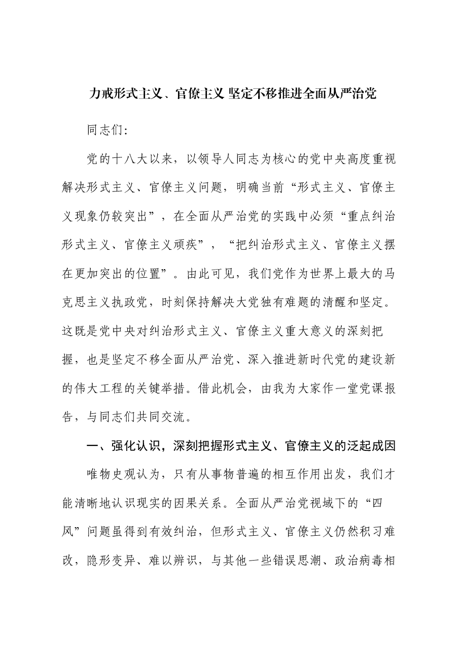 党课:力戒形式主义、官僚主义 坚定不移推进全面从严治党.docx,第1页预览