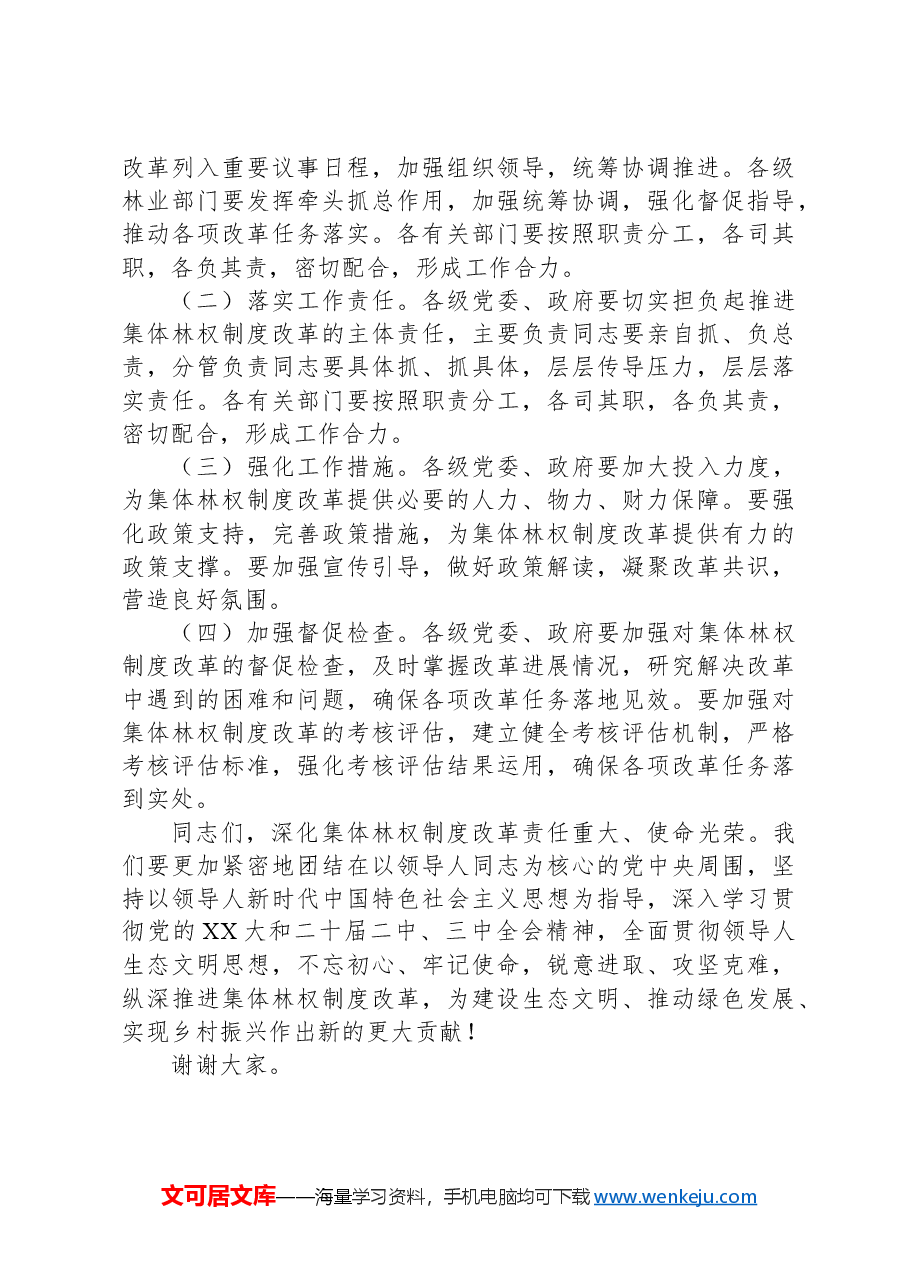 在2024年全市深化集体林权制度改革工作推进会上的讲话.docx,第4页预览