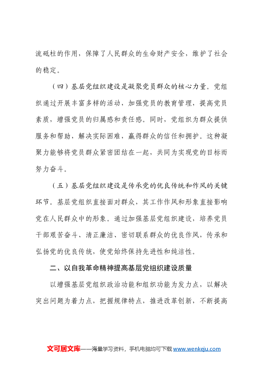 专题党课:以自我革命精神提高基层党组织建设质量.docx,第3页预览