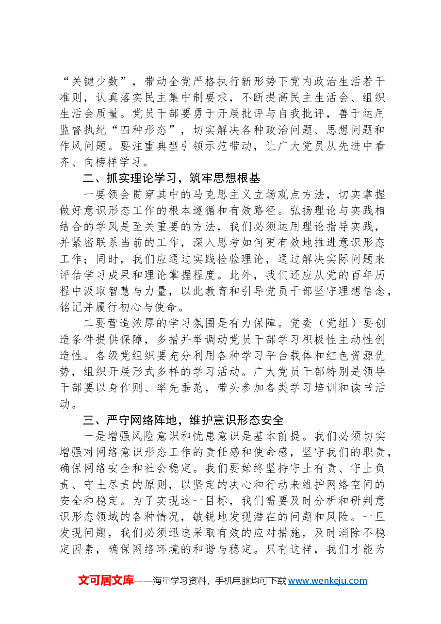 在第三季度意识形态分析研判会上的讲话.docx,第2页预览