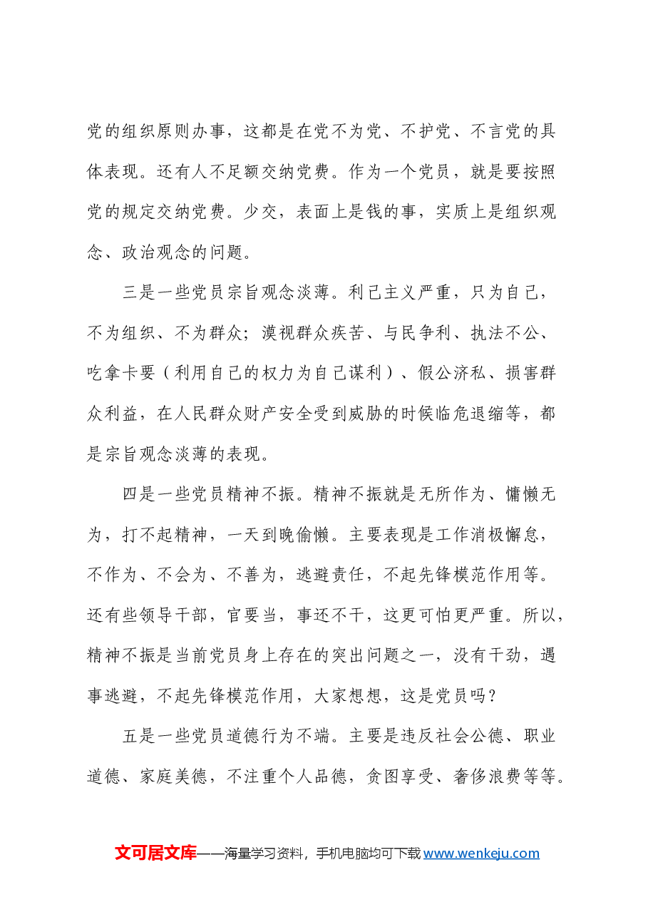 党课:在强化“五个修养”上下功夫 筑牢党性根基.docx,第4页预览