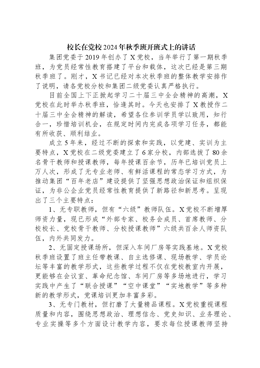 校长在党校2024年秋季班开班式上的讲话.docx,第1页预览