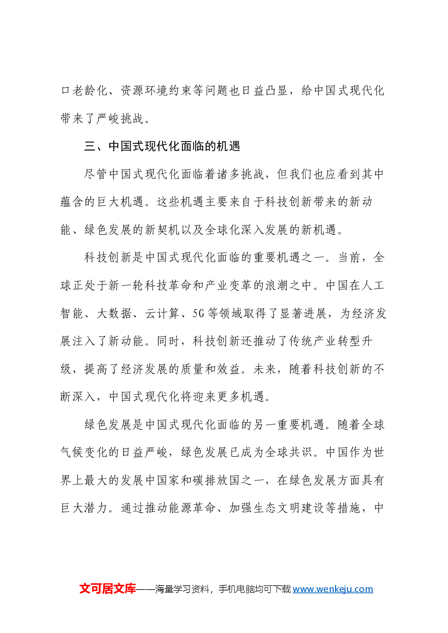党课:中国式现代化道路上的挑战与机遇 —— 从新时代的发展格局说起.docx,第4页预览