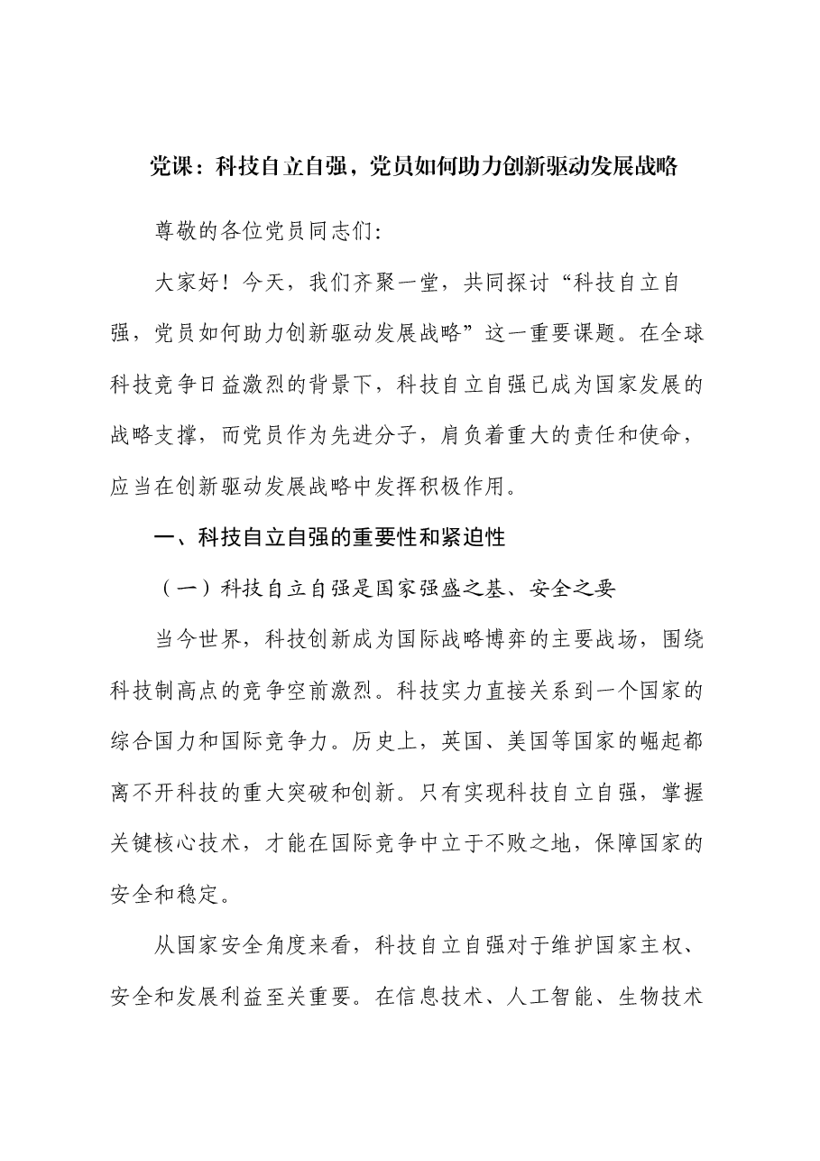 党课：科技自立自强，党员如何助力创新驱动发展战略.docx，第1页预览