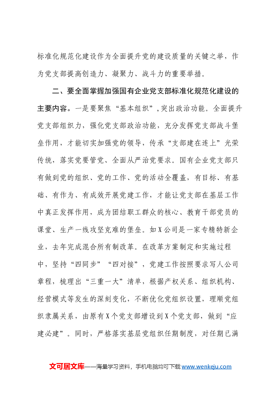 党课:着力提升党支部标准化规范化建设.docx,第3页预览