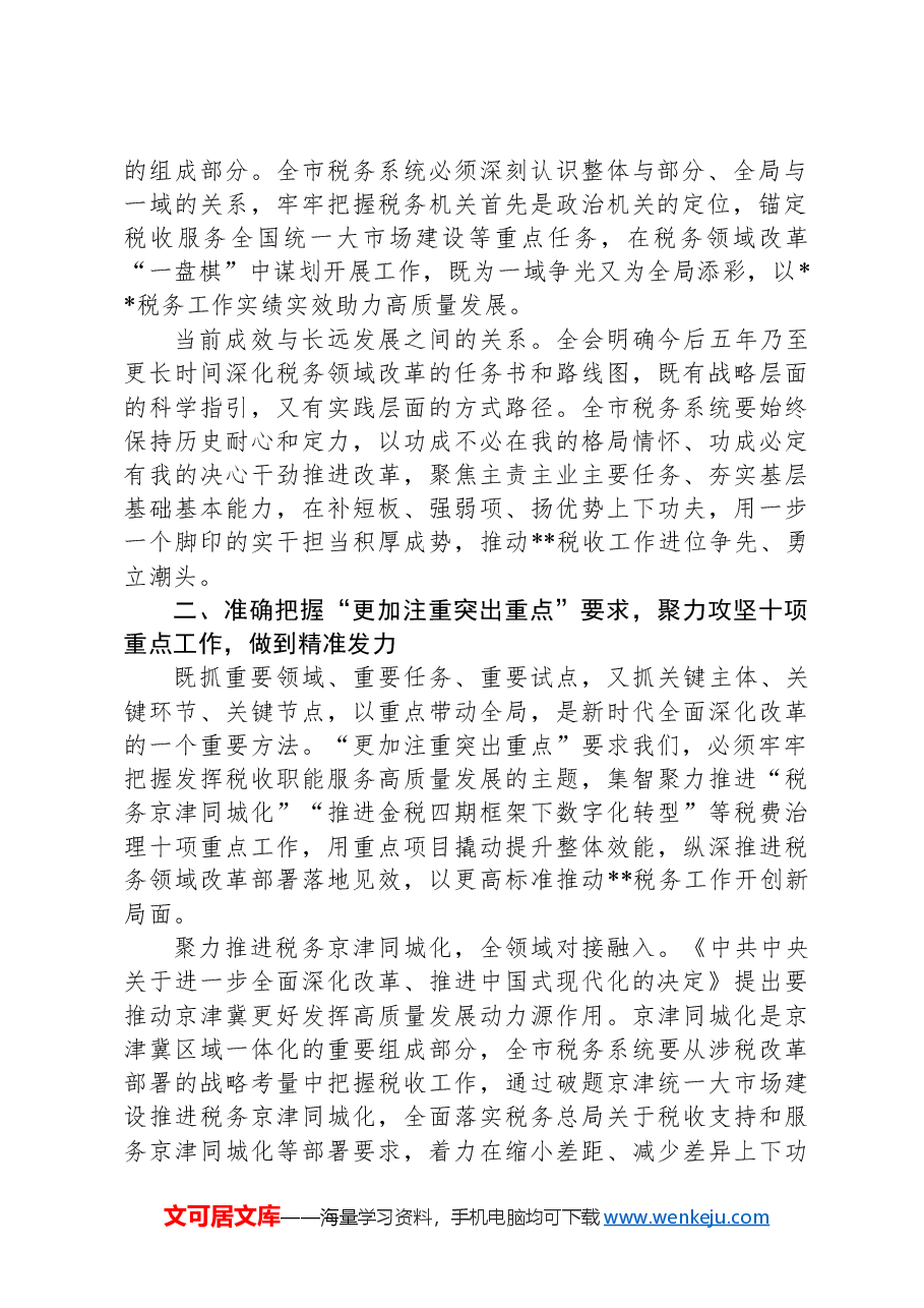 税务局长在2024年全市税务系统重点改革任务部署会上的讲话.docx,第2页预览