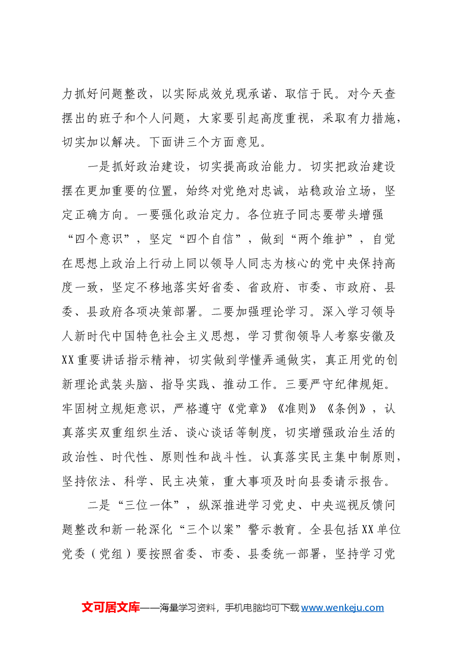 在指导某党委（党组）2020年度民主生活会暨中央巡视整改专题民主生活会上的讲话.docx，第3页预览
