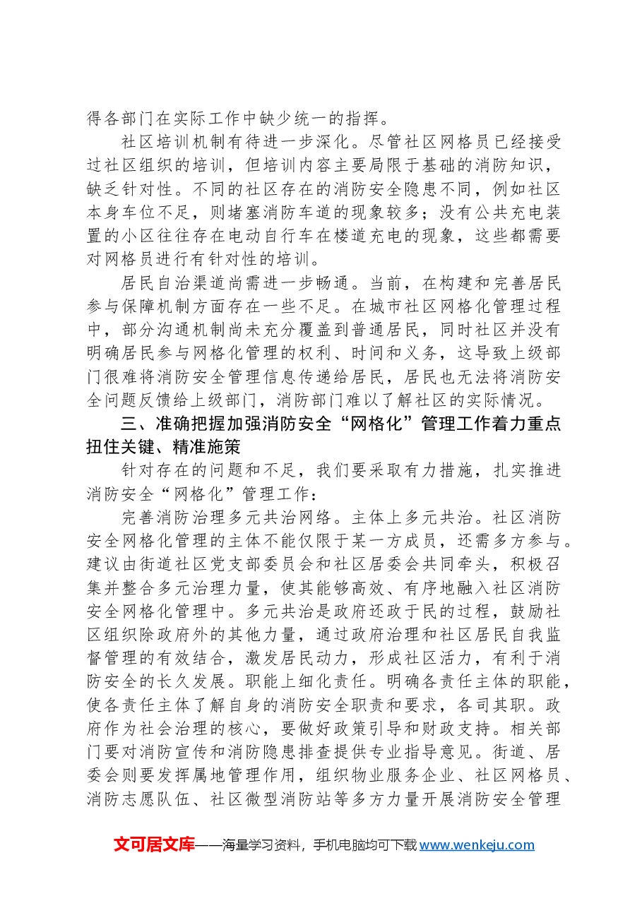 副区长在2024年全区消防安全“网格化”管理工作推进会上的讲话.docx,第3页预览