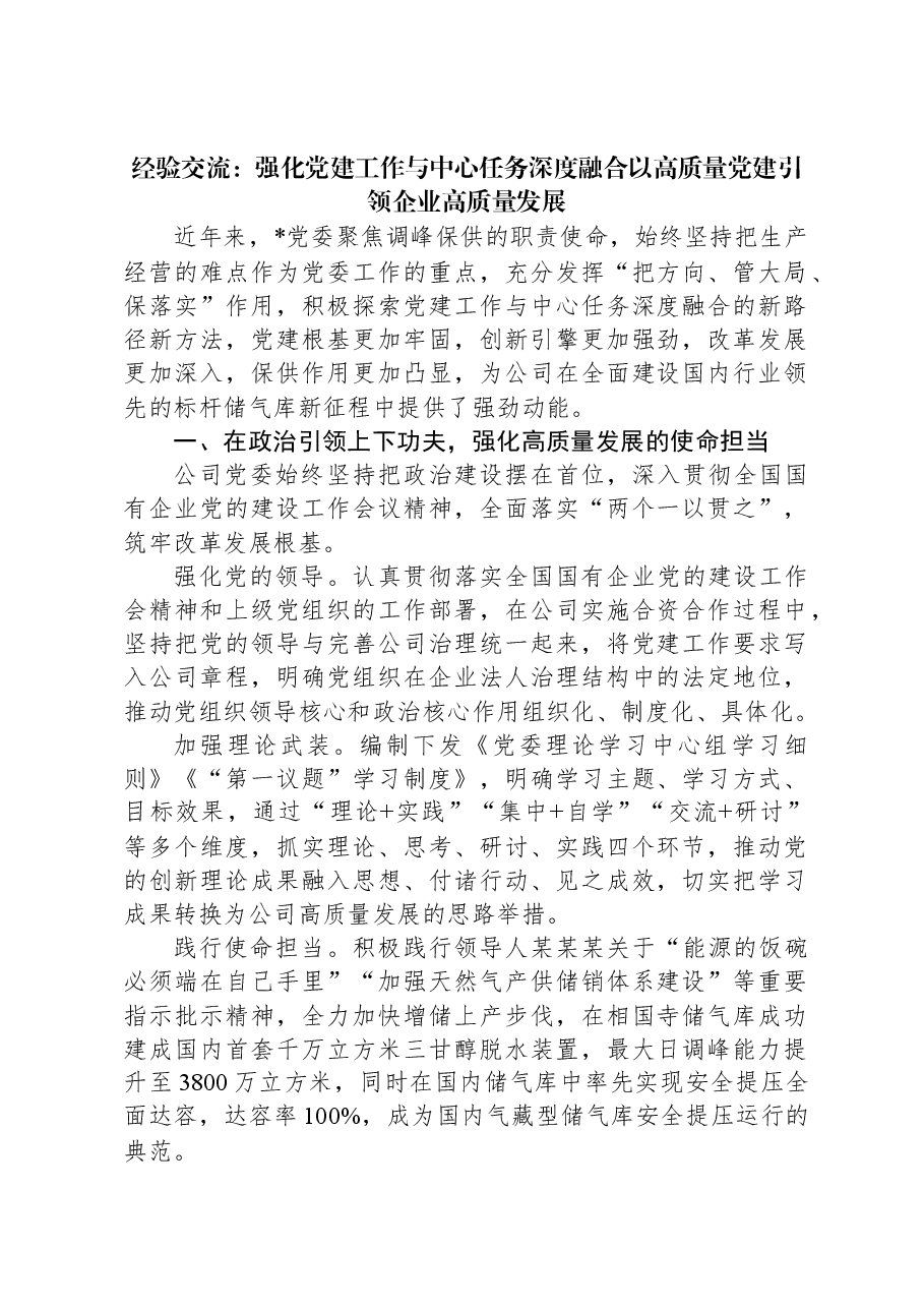 经验交流:强化党建工作与中心任务深度融合以高质量党建引领企业高质量发展.docx,第1页预览