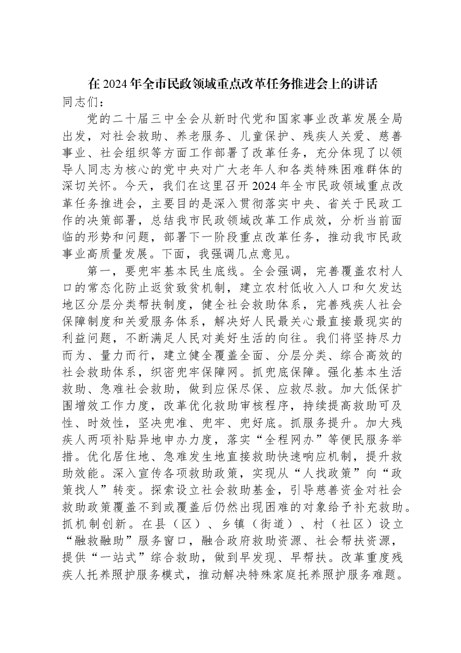在2024年全市民政领域重点改革任务推进会上的讲话.docx,第1页预览