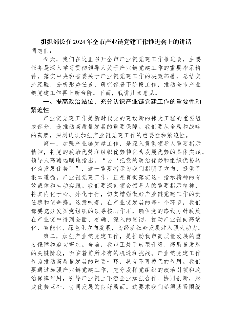 组织部长在2024年全市产业链党建工作推进会上的讲话.docx,第1页预览