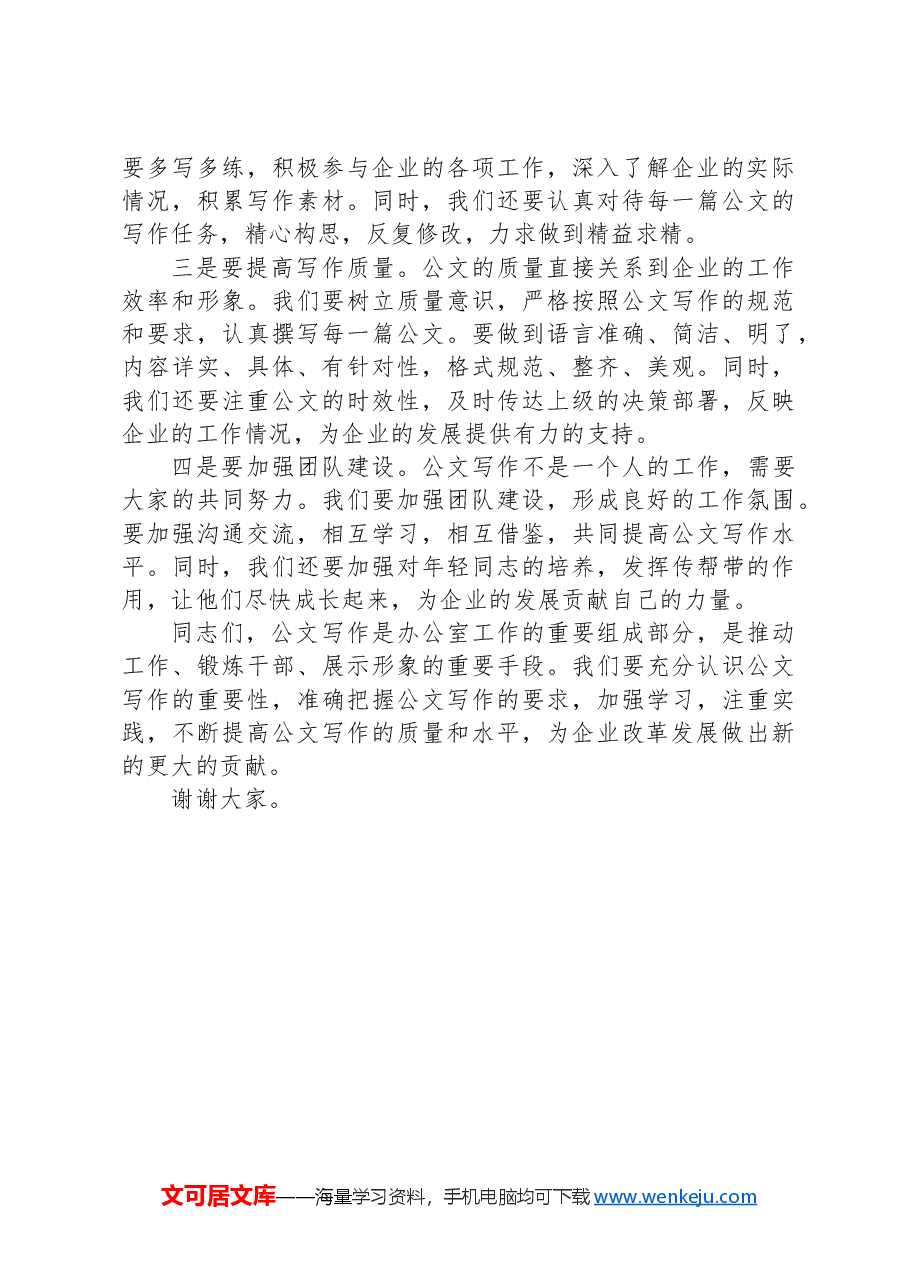 在2024年国有企业党委办公室公文写作交流会上的讲话.docx,第3页预览