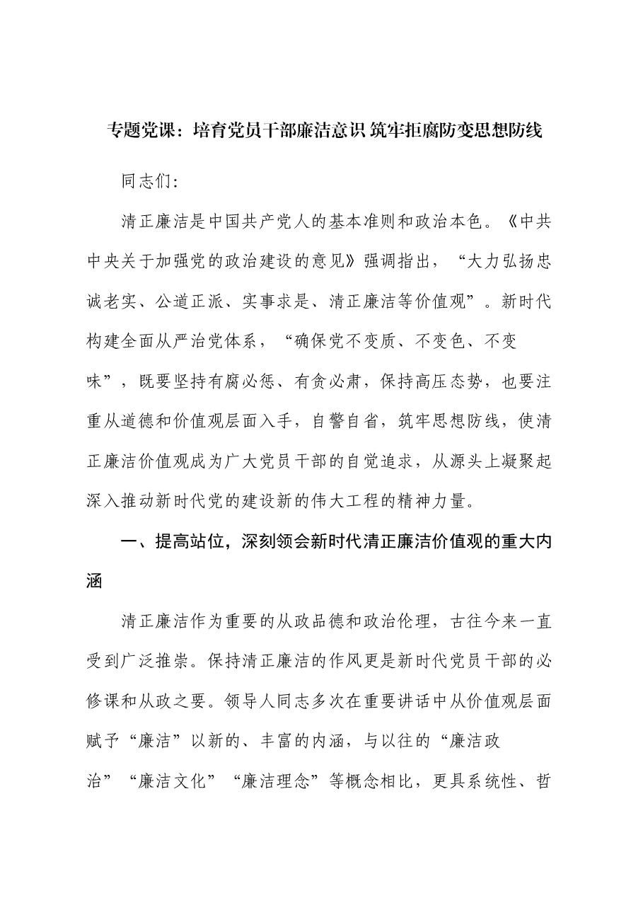 专题党课:培育党员干部廉洁意识 筑牢拒腐防变思想防线.docx,第1页预览