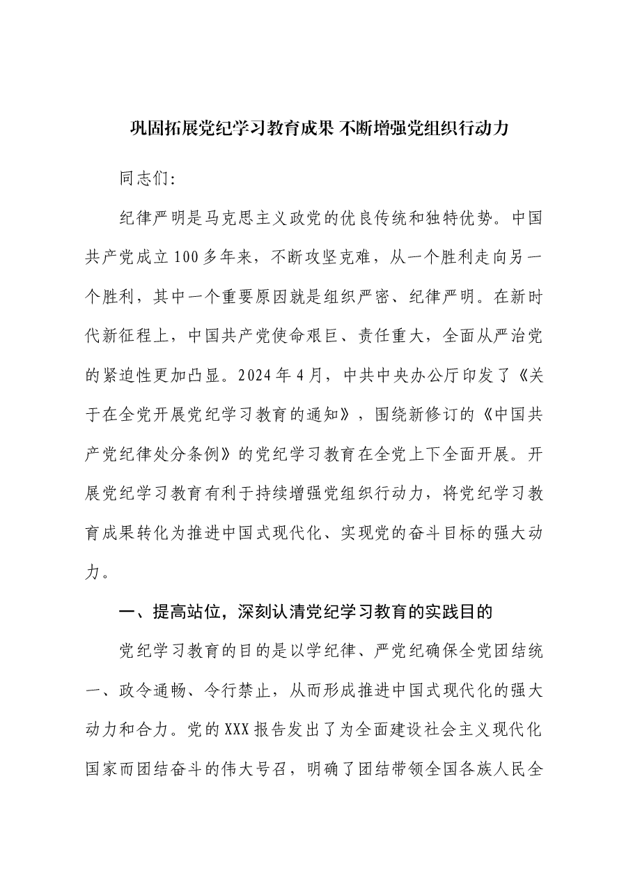 党课:巩固拓展党纪学习教育成果 不断增强党组织行动力.docx,第1页预览