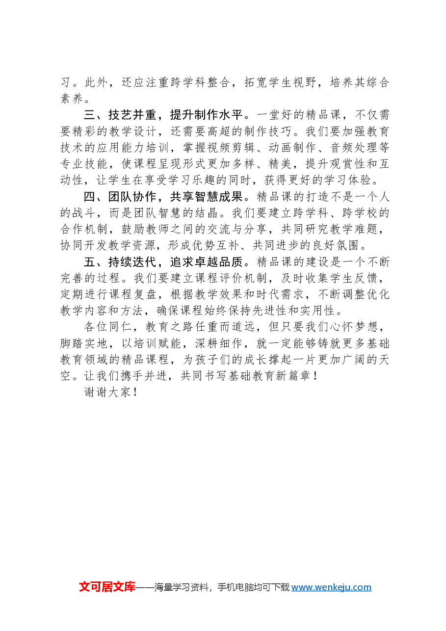 培训赋能助成长,深耕细作铸精品——在基础教育精品课培训会上的讲话.docx,第2页预览