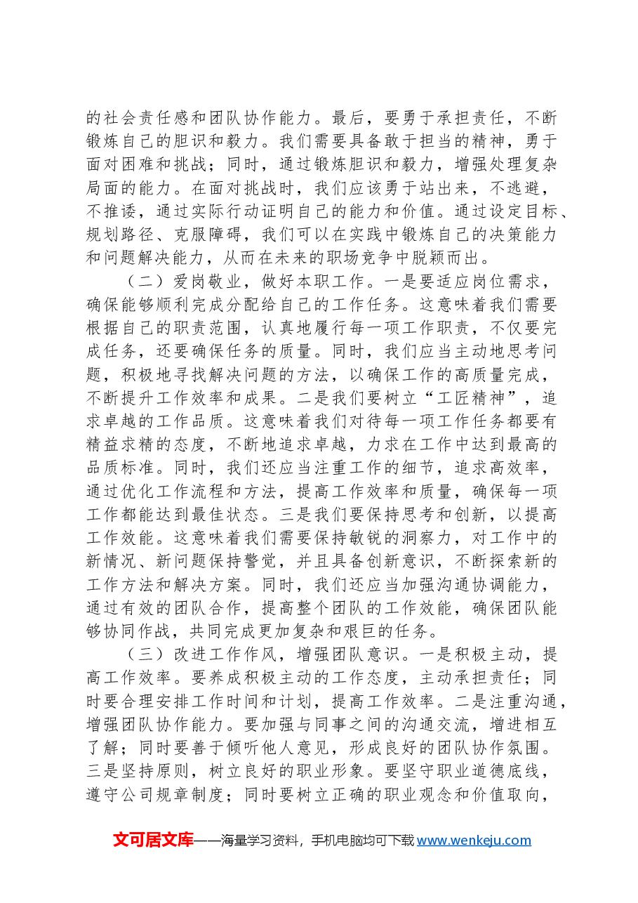 在新入职员工培训开班仪式上的讲话.docx,第3页预览