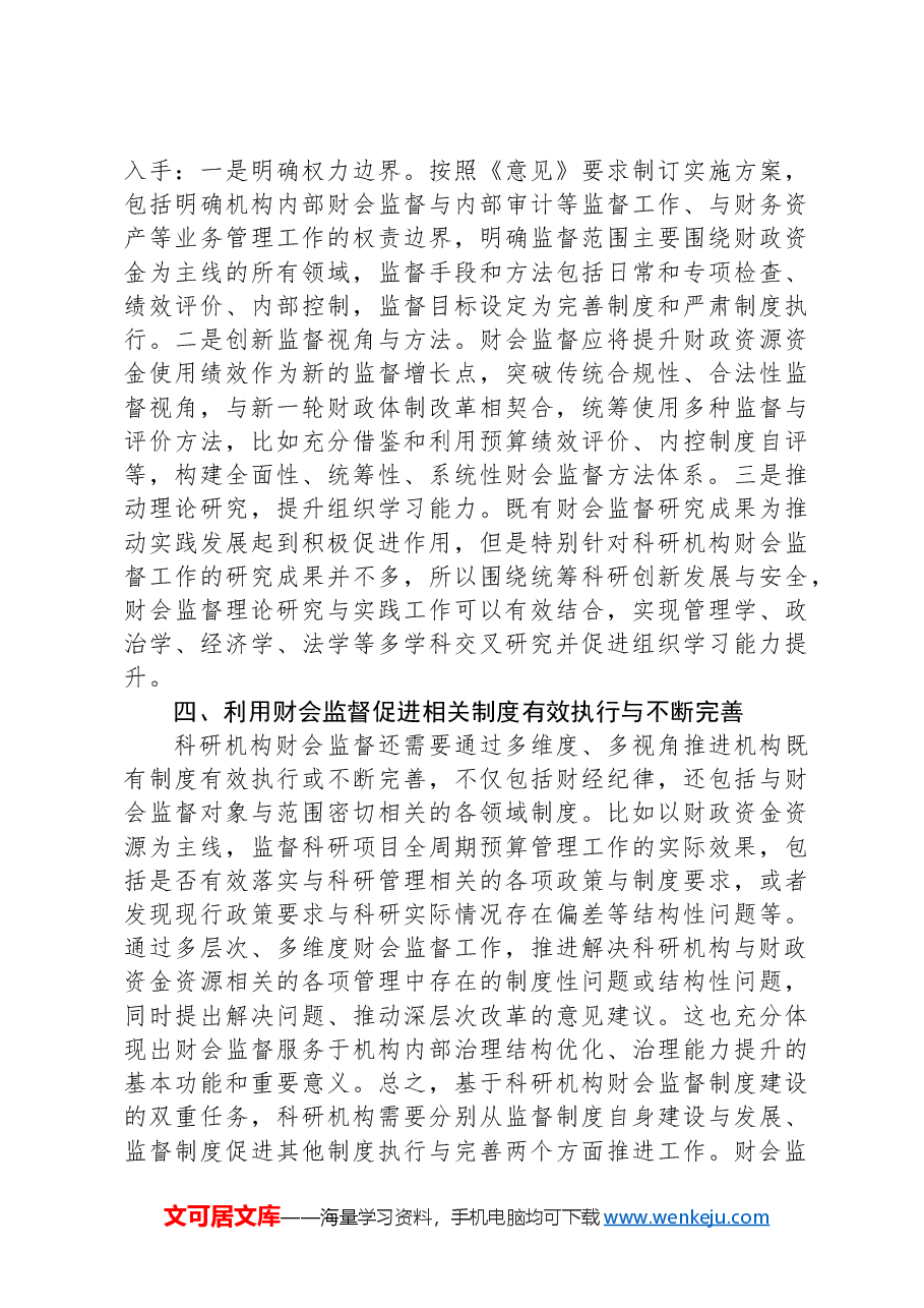 在2024年科研机构财会监督制度建设推进会上的讲话.docx,第3页预览