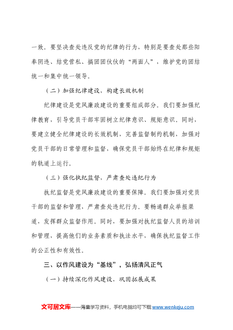 党课:清风扬帆,廉洁同行——新时代党风廉政建设要抓牢“五条线”.docx,第3页预览