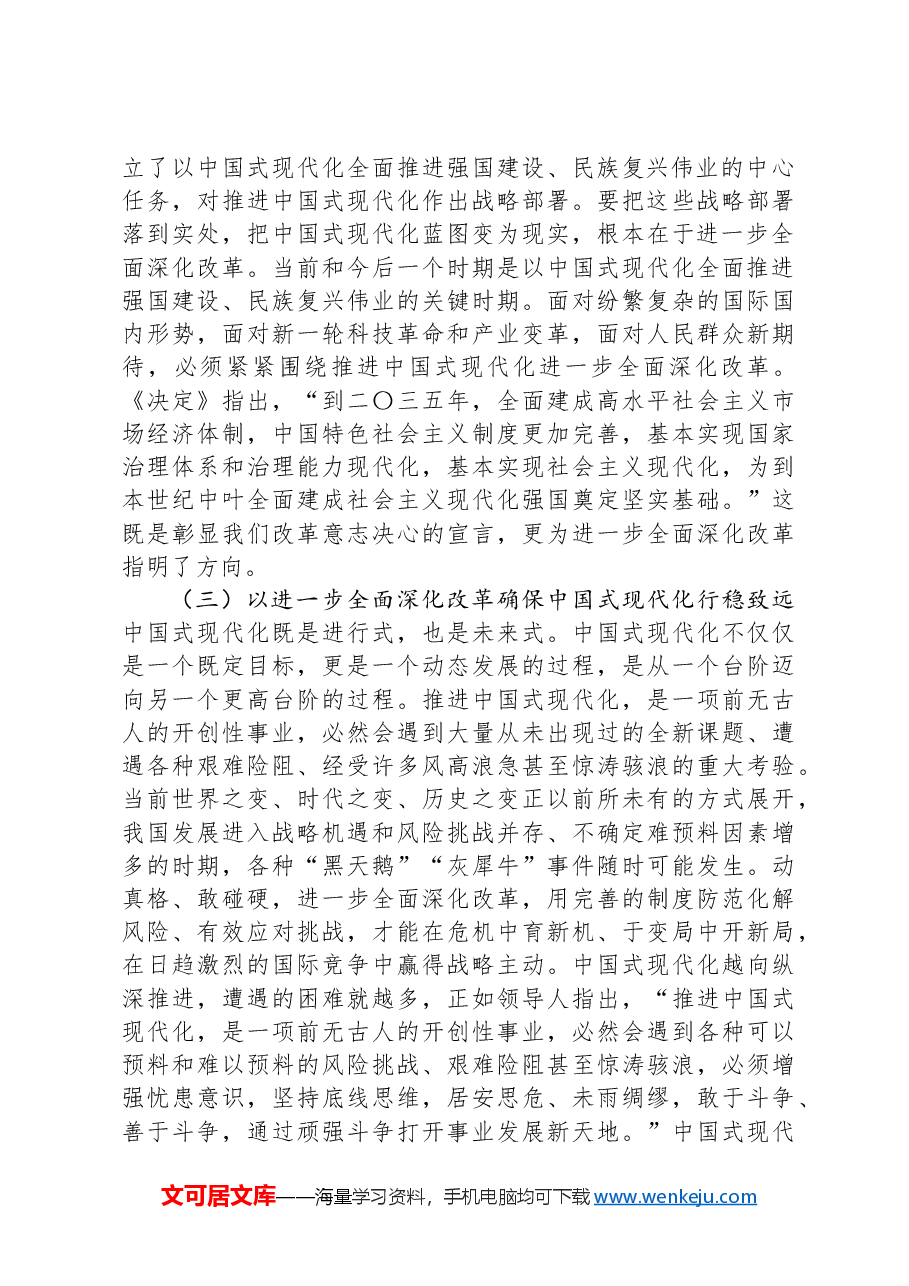 党课讲稿:深刻理解和把握进一步全面深化改革的主题,将改革进行到底.docx,第3页预览
