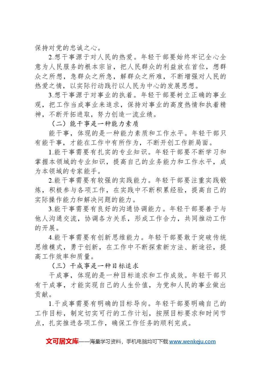 党课讲稿:在担当中历练在奋斗中成长——争做新时代想干事能干事干成事的年轻干部.docx,第3页预览