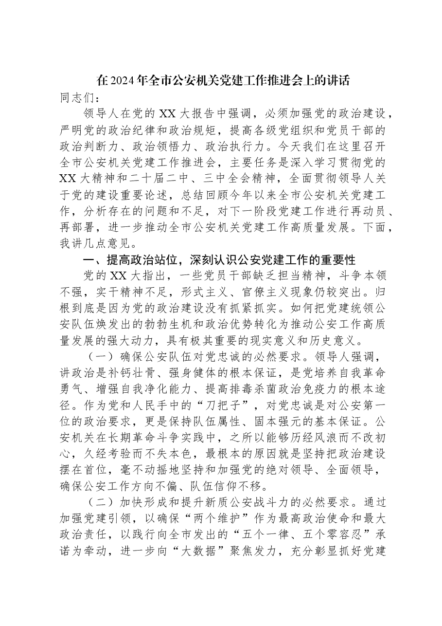 在2024年全市公安机关党建工作推进会上的讲话.docx,第1页预览