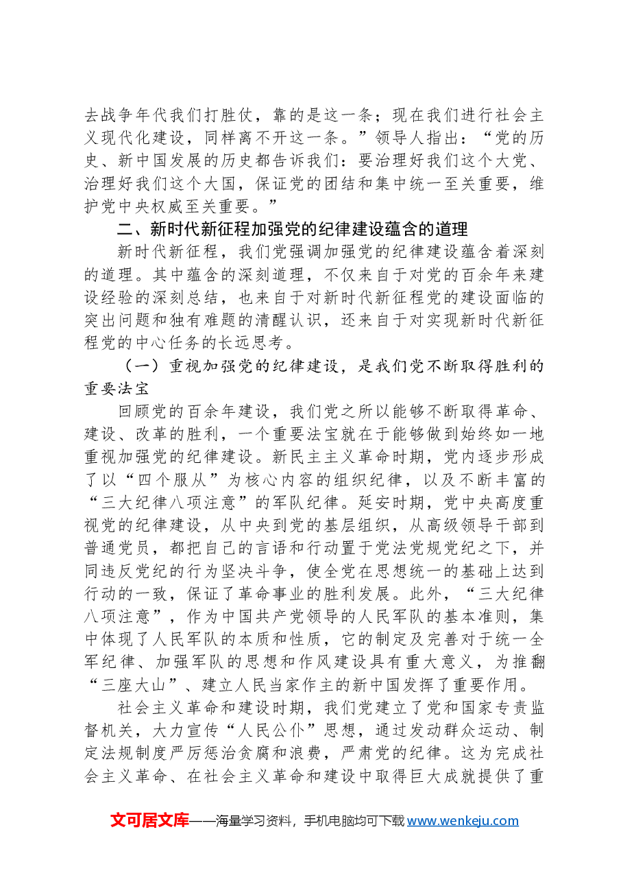专题党课:深刻领会加强党的纪律建设的重大意义持续巩固深化党纪学习教育成果.docx,第3页预览