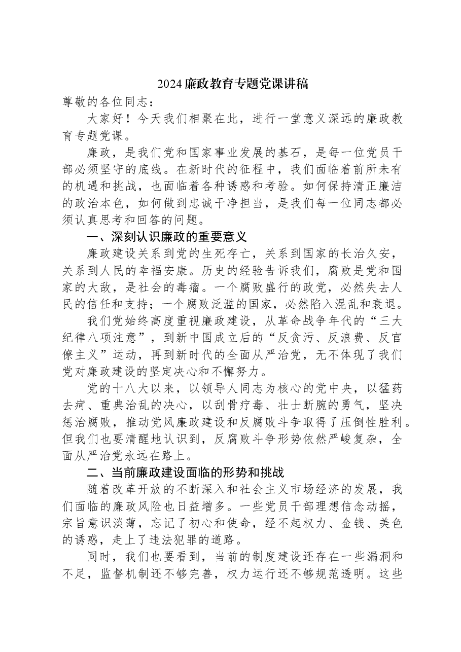 2024廉政教育专题党课讲稿.docx，第1页预览