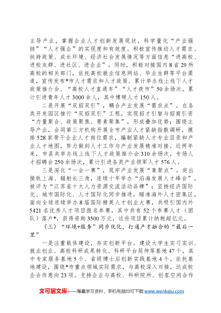市人才工作经验做法:打造精准引才模式,开创“以产聚才、以才兴产、产才互融”生动局面.docx,第2页预览