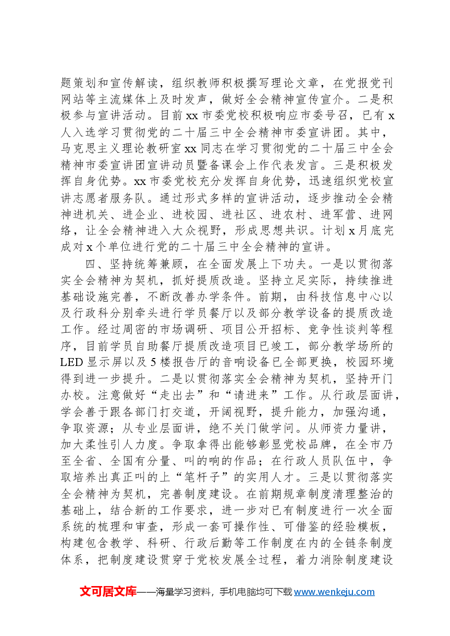 党校学习宣传贯彻党的二十届三中全会精神工作经验材料.docx,第3页预览