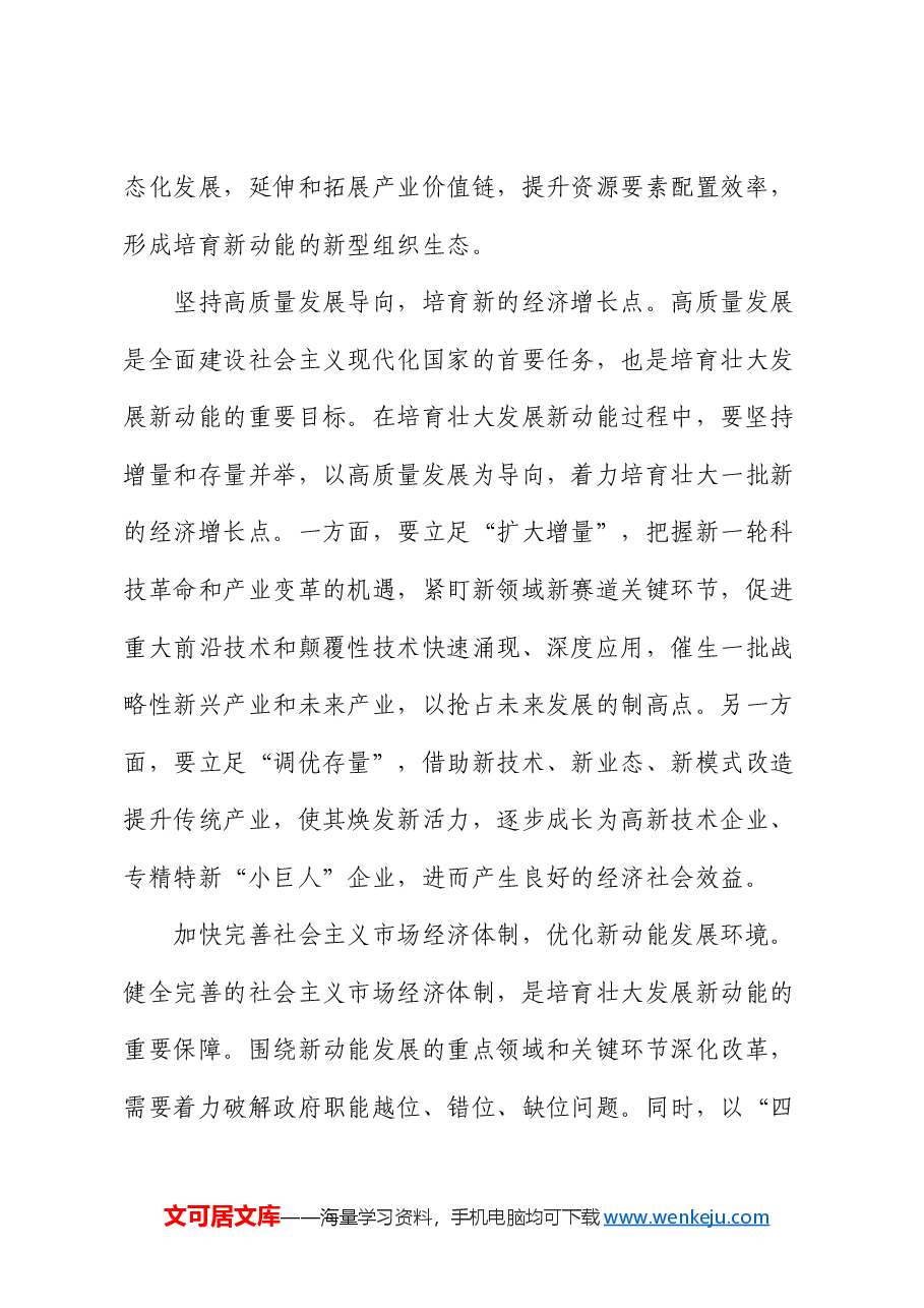 党课:培育壮大新产业 蓄力攻坚新动能.docx,第3页预览