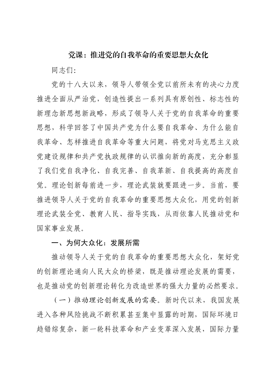 党课:推进党的自我革命的重要思想大众化.docx,第1页预览