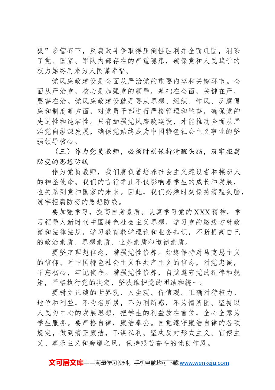 党课讲稿:加强党风廉政建设,树牢廉洁自律意识.docx,第2页预览