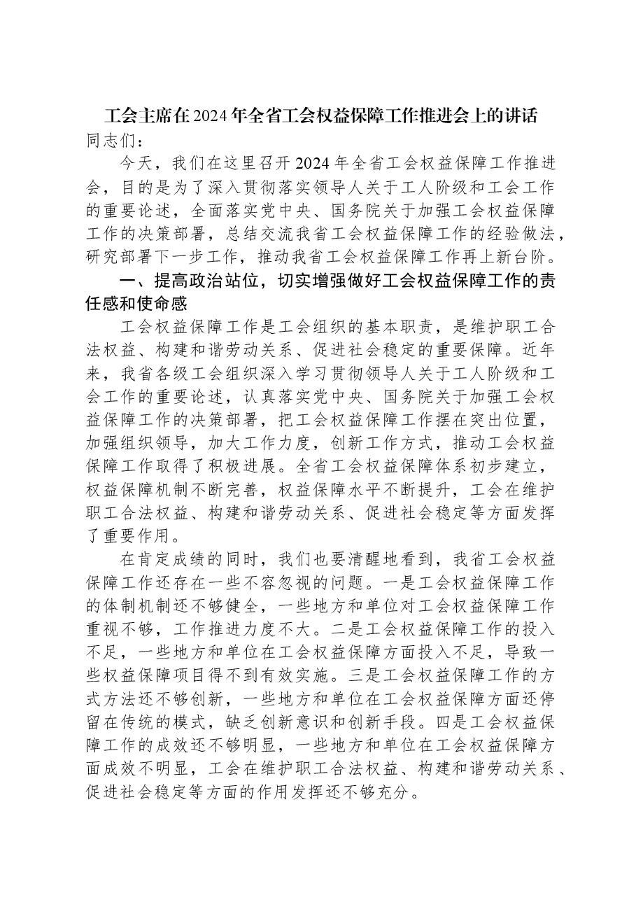 工会主席在2024年全省工会权益保障工作推进会上的讲话.docx,第1页预览