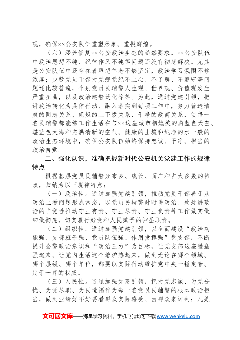 在2024年全市公安机关党建工作推进会上的讲话.docx,第3页预览