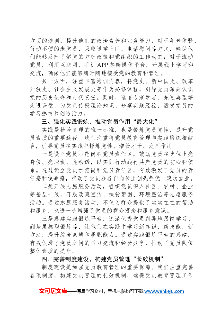 党支部加强党员教育管理经验交流材料.docx,第2页预览