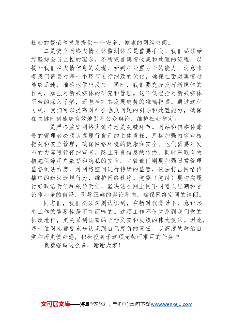 在第三季度意识形态分析研判会上的讲话.docx,第3页预览